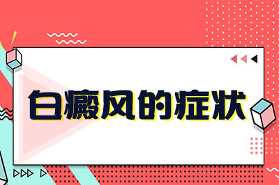 儿童白癜风在治疗时大概需要花费多少