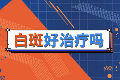 白斑好治吗.jpg