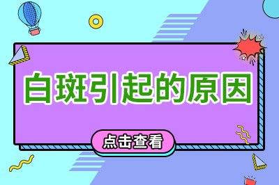 白斑引起的原因.jpg
