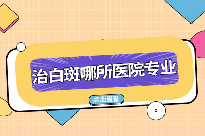 治白斑哪所医院专业.jpg